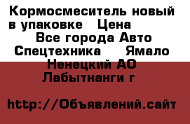 Кормосмеситель новый в упаковке › Цена ­ 580 000 - Все города Авто » Спецтехника   . Ямало-Ненецкий АО,Лабытнанги г.